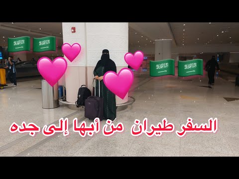 السفر من أبها إلى جده طيران وحشتونى الخطوط السعوديه