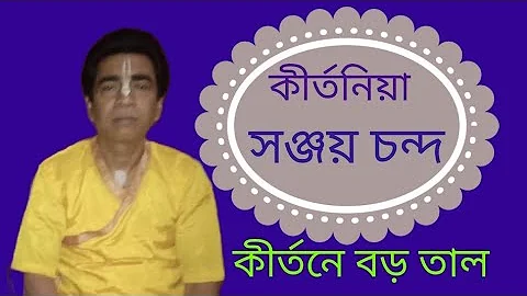 Bengali kirtan madhuri,kirtaniya Sanjay Chanda Giridharan lila 9232755115