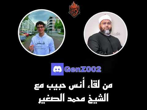 لقاء الشيخ محمد الصغير مع أنس حبيب GenZ002 