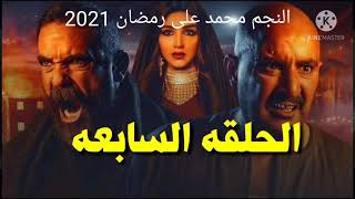 مسلسل نسل الاغراب الحلقه 7 السابعه