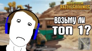 ПУСТЫННАЯ КАРТА. МОЯ ДОРОГА К ТОП 1. PLAYERUNKNOWN'S BATTLEGROUNDS. PUBG. ПУСТЫННАЯ КАРТА. МОЯ ДОРОГА К ТОП 1. PLAYERUNKNOWN'S BATTLEGROUNDS. PUBG.