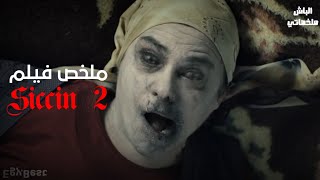 بنت ابنها بيموت وعائلتها بتدمر بسبب سحر  - ملخص فيلم Siccin 2