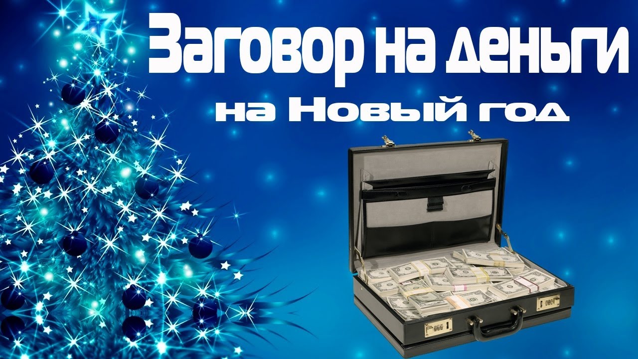 Заговоры на Новый год Заговоры на Новый год