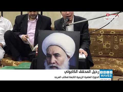 الحوزة العلمية الزينبية بسوريا تؤب ن المرحوم المحق ق الكابلي