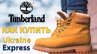 Как заказать с американского сайта Timberland?  Купить ботинки Тимберленд с максимальной скидкой