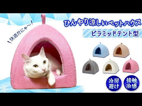 ★接触冷感素材生地使用！体がすっぽり入るテント型★冷房が苦手なコにも◎Petstyleのひんやりクールピラミッド型ペットハウス【地球問屋】