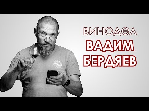Винодел Вадим Бердяев  Как лицензировать домашнюю винодельню