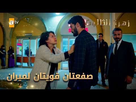 صفعتان قويتان لميران الحلقة 72 زهرة الثالوث 