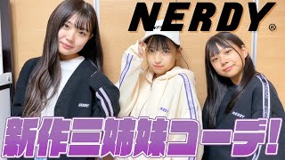 【新作NERDY】三姉妹でスウェット着回しコーデ組んでみた！