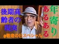 【じじいあるある】世へ溢れ出る高齢者