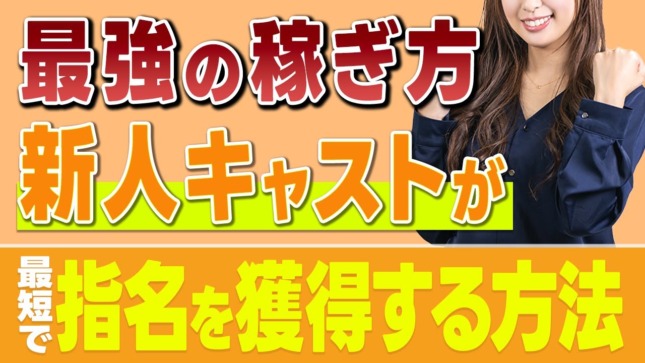 【逃したら稼げない】●ヶ月のボーナスタイムを活かせないとガールズバーの新人キャストは指名がもらえません