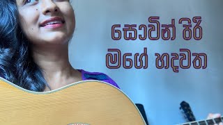 sovin piri mage hadawatha||සොවින් පිරි මගේ හදවත #guitarcover #subscribe #tharu