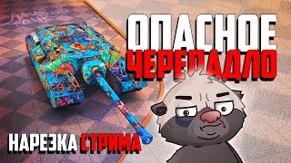 Нарезка стрима | ЧЕРЕПАХА ЗАТОПТАЛА РАНДОМ