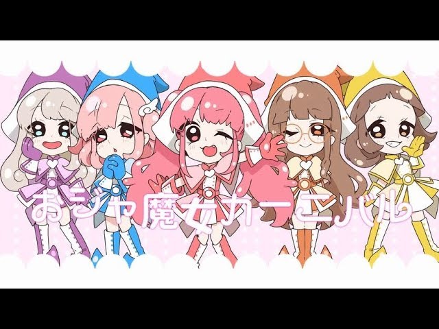 おジャ魔女カーニバル 5人で 歌ってみた Youtube おジャ魔女カーニバル 5人で 歌ってみた Youtube