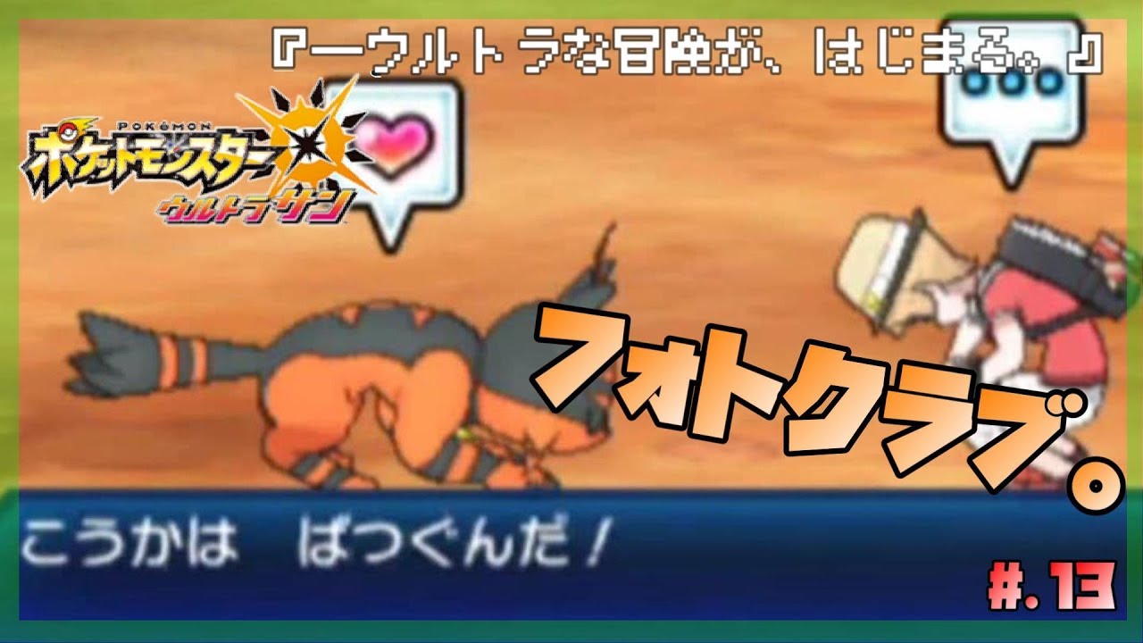 今からはじめる図鑑完成 ポケットモンスター ウルトラサン 実況プレイ Part13 ポケモンsm ポケモンusum Youtube
