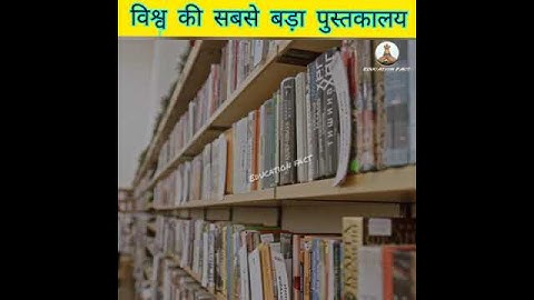 world largest library/#library/#Education fact/#short video