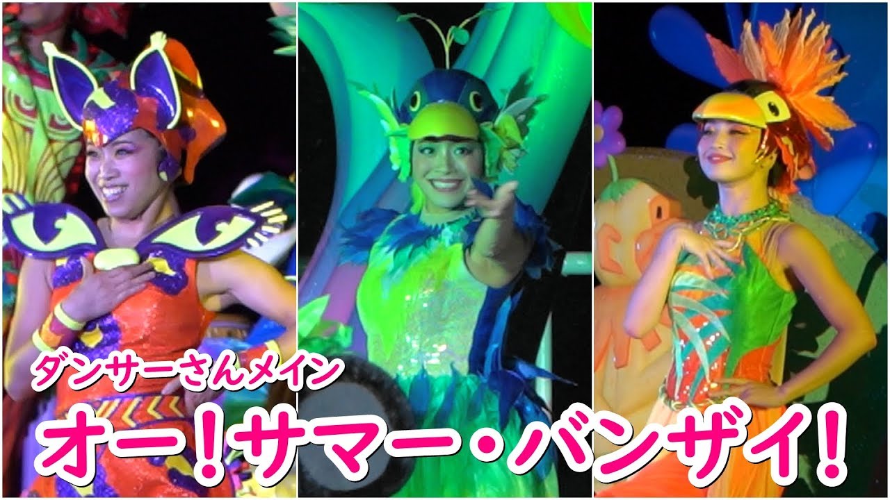 オー!サマー・バンザイ! ~ダンサーさんメイン~ 2019/8/3 オー!サマー・バンザイ! ~ダンサーさんメイン~ 2019/8/3