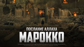 Марокко Послание От Бога | Искупление Испытанием