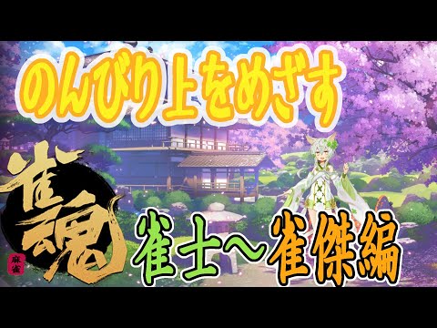 【 雀魂 #09  】雀士3(287)  雀魂段位戦 不運に負けない！！！【 Japanese Vtuber／あんのん ／unknown  】