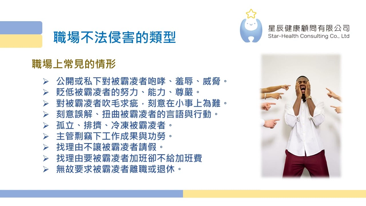 職場不法侵害(星辰)