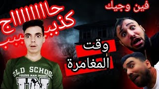 فين وجيك الواقعيين مع المغامر انصاري وابو سمرا (برعاية الكذب شخصيا)?