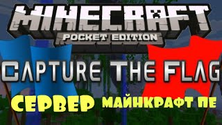 ЗАХВАТ ФЛАГА MINECRAFT PE, CAPTURE THE FLAG НА РУССКОМ ЗАХВАТ ФЛАГА MINECRAFT PE, CAPTURE THE FLAG НА РУССКОМ