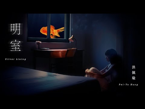 洪佩瑜 Pei-Yu Hung - 明室 Silver Lining (Official Music Video)