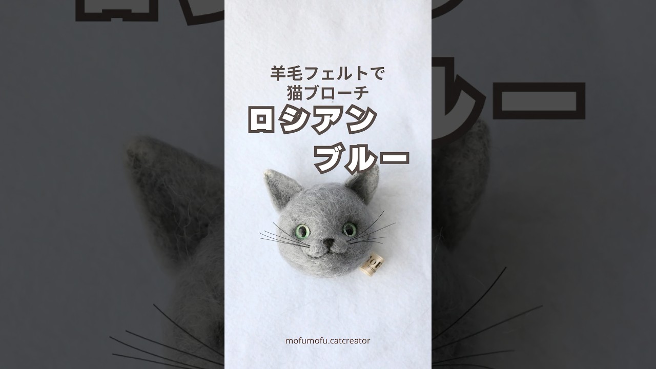 羊毛フェルトでロシアンブルー作ってみた#羊毛フェルト #猫 #ロシアン