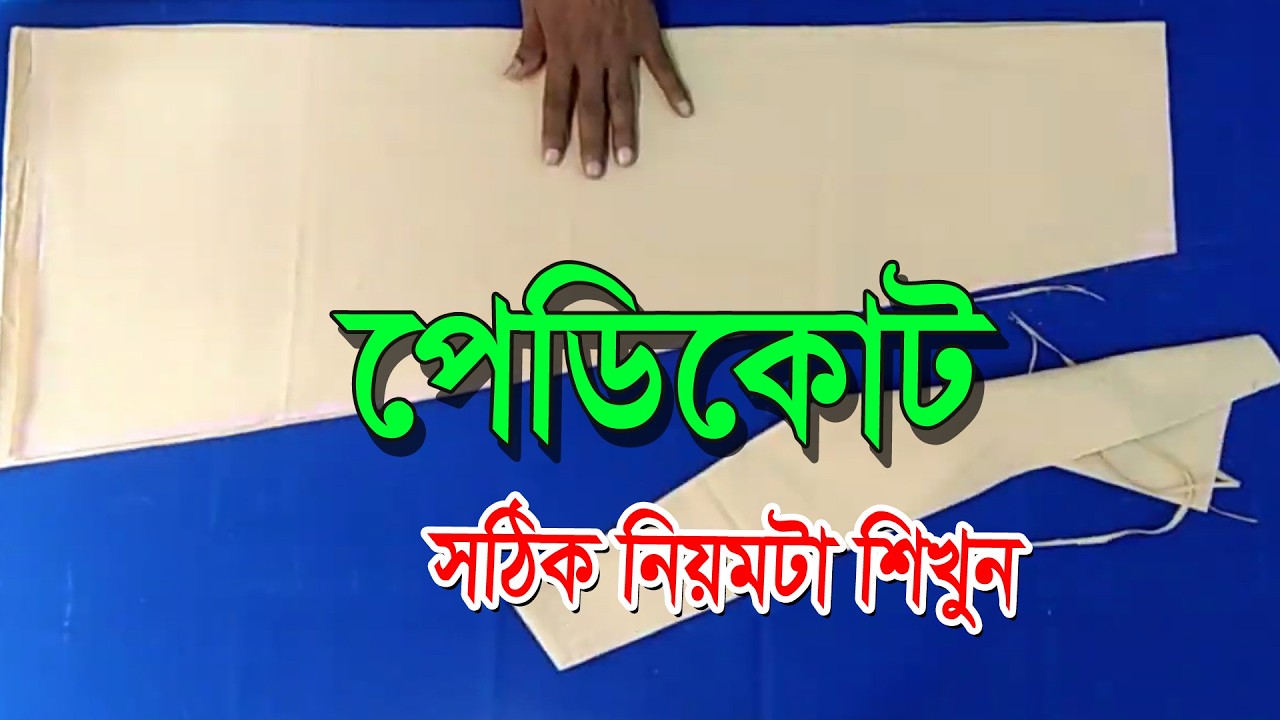 পেটিকোট কাটিং শিখুন সহজ নিয়মে | Perfect Petticoat Cutting Bangla Tutorial | Easy Sewing Guide