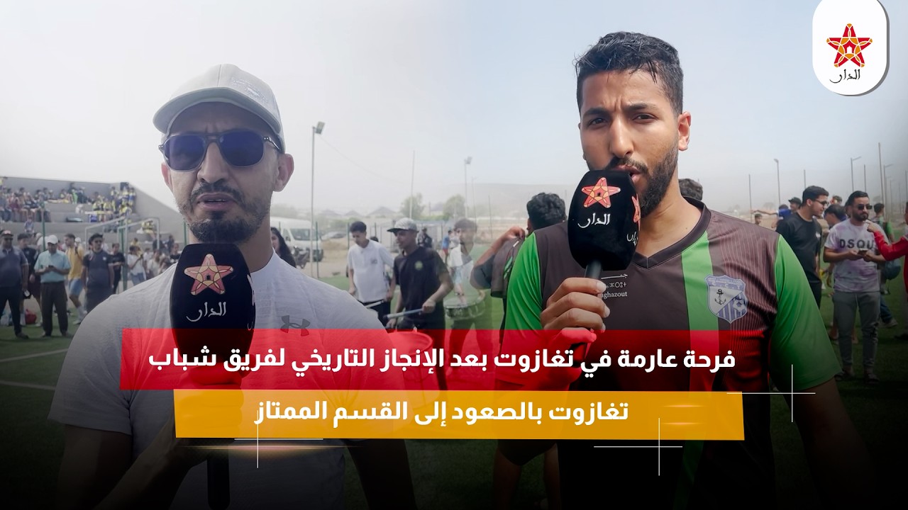 فرحة عارمة في تغازوت بعد الإنجاز التاريخي لفريق شباب تغازوت بالصعود إلى القسم الممتاز