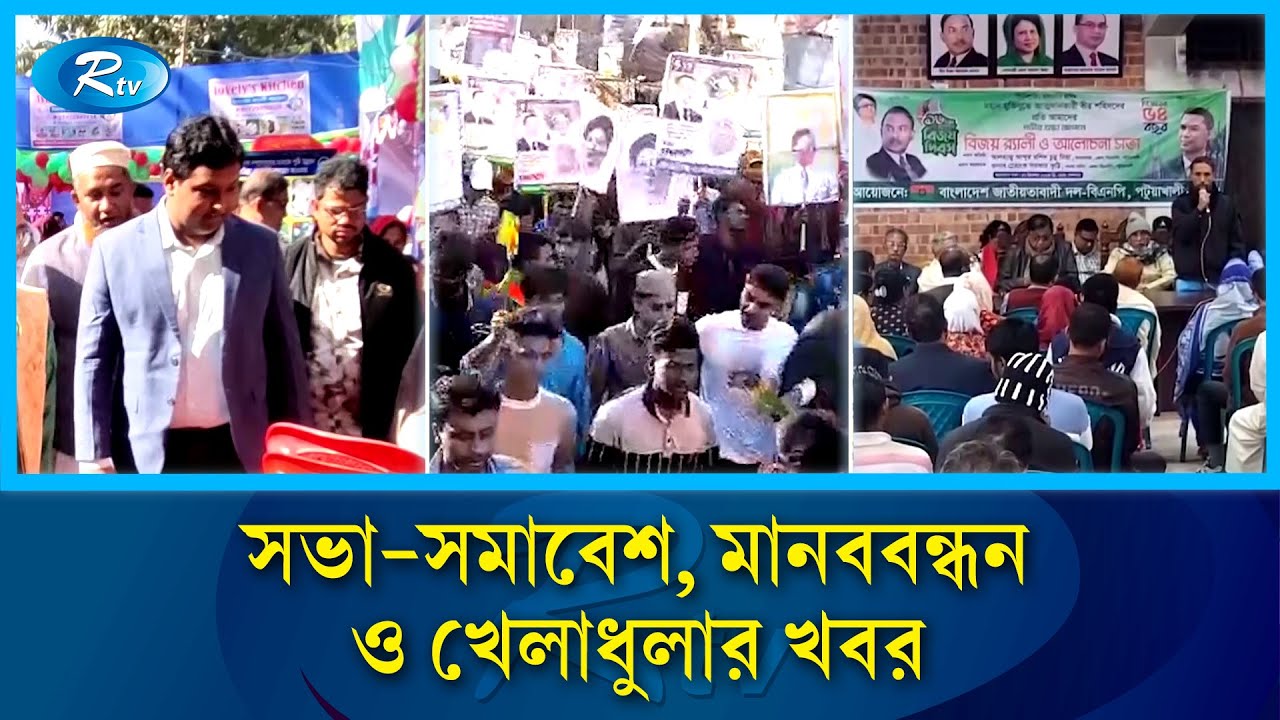 দেশের বিভিন্ন স্থানে অনুষ্ঠিত সভা-সমাবেশ, মানববন্ধন ও খেলাধুলার খবরাখবর ...