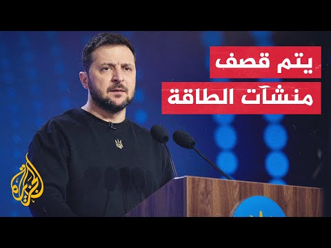 زيلنسكي: منشآت الطاقة في أوكرانيا تستهدف بشكل يومي