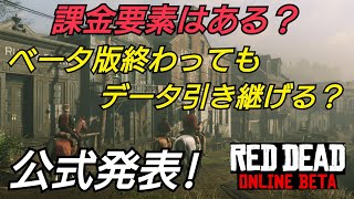 課金要素、引き継ぎ要素 レッドデッドオンラインRed Dead Redemption2