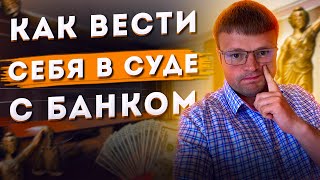 Как вести себя в суде. Суд банки