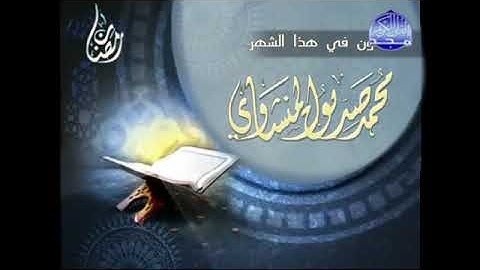 ماتقدمة قناة المجد للقرآن الكريم شهر رمضان الشيخ محمد صديق المنشاوي