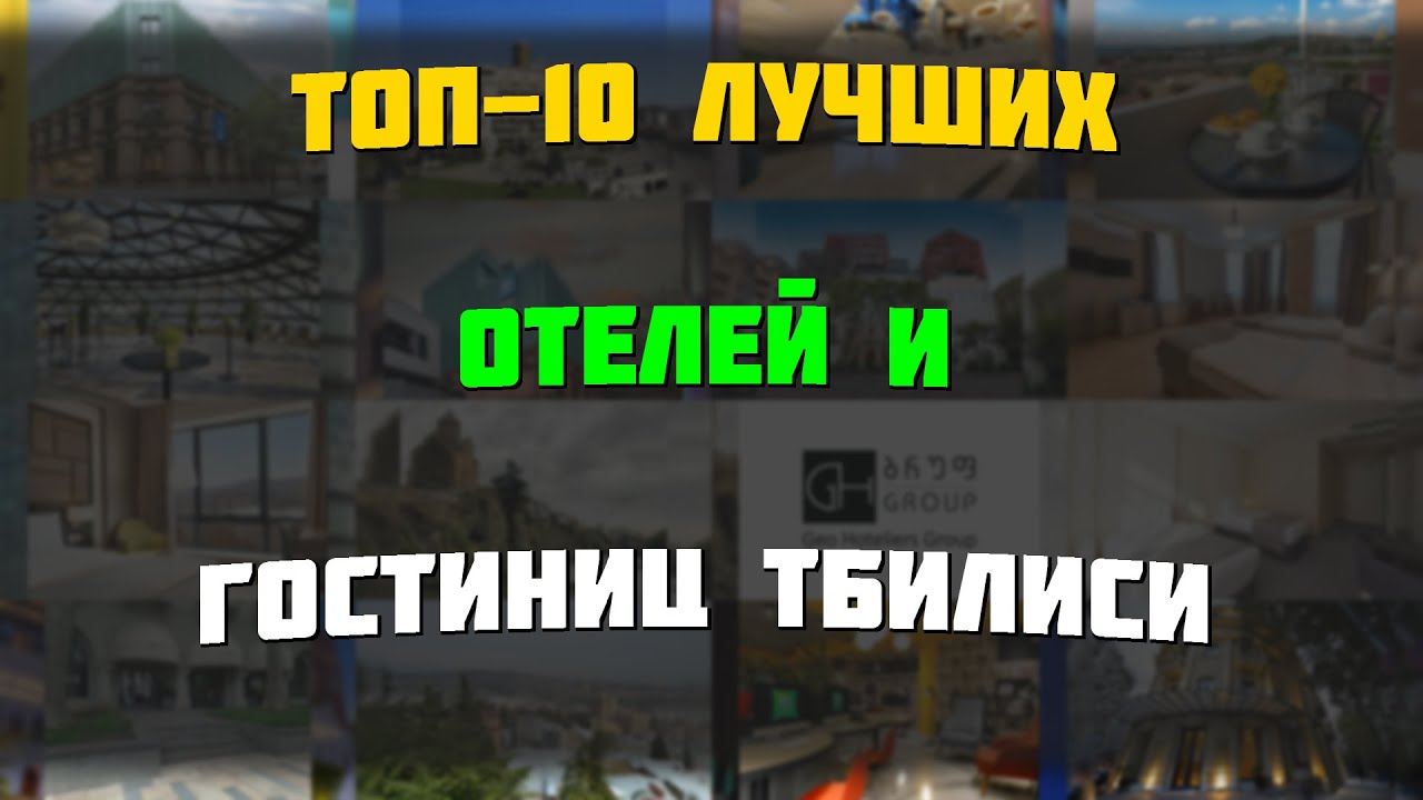 ТОП-10 лучших отелей и гостиниц Тбилиси