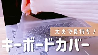 半年使用【丈夫で長持ちキーボードカバー】厚さ0.1mm！クリアタイプがおすすめ