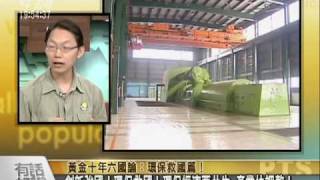 20100520黃金十年六國論:環保救國篇!-6