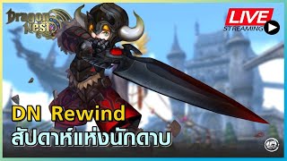 🔴มิชชั่นพานักดาบเวล, แพคเติมเงินใหม่ ปีกแก้นท์ดำ - Dragon Nest Rewind [Live.17]