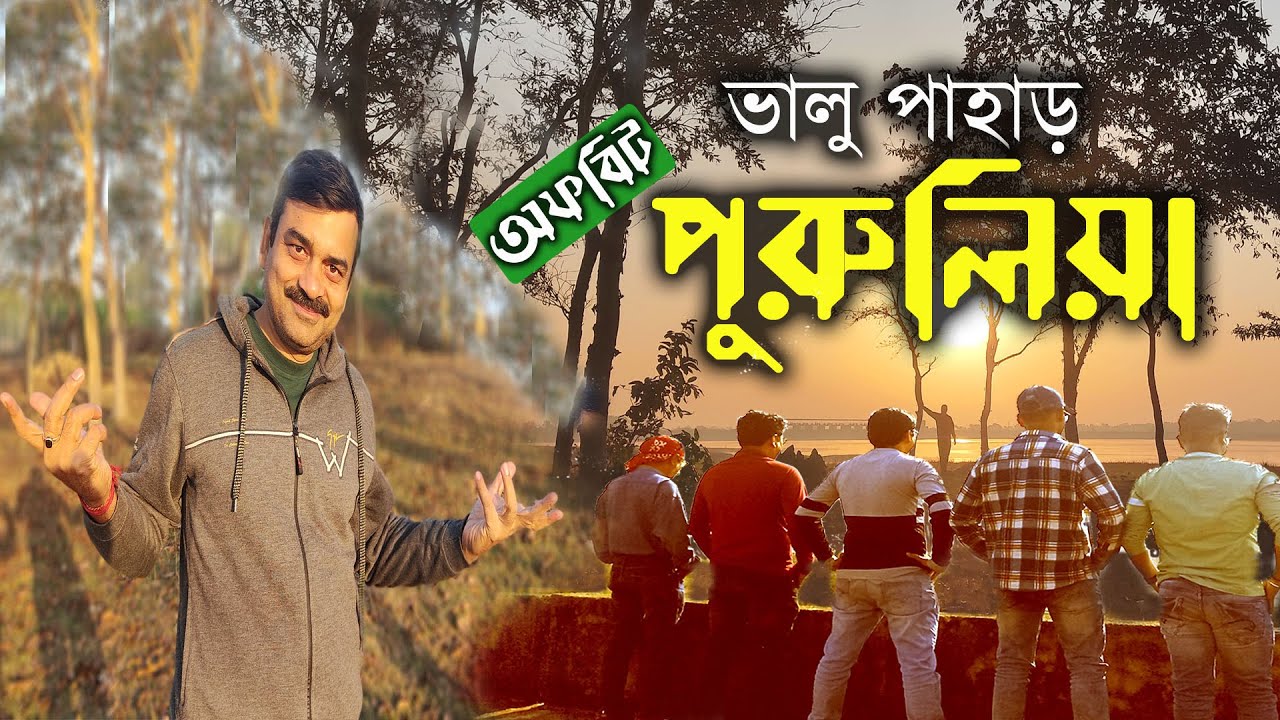 পুরুলিয়ায় গিয়ে এবার খুঁজে নিন ভালু পাহাড় কে। Bhalu Pahar Purulia | Tatko Dam | Bhalu Adelfa Camp