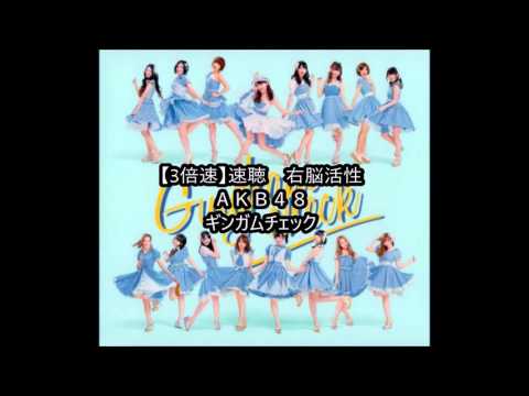 [３倍速]速聴　右脳活性　ＡＫＢ４８ギンガムチェックmp4