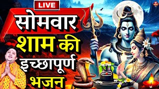 सोमवार शिव भजन LIVE: आज के दिन जरूर सुने इच्छापूर्ण शिव भजन |  Shiv Bhajan 2024 | Shivji Ke Bhajan