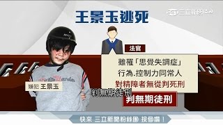 20170512【54新觀點PART1】王景玉冷血殘殺小燈泡 竟靠免死金牌被判無期|陳斐娟主持|三立新聞台