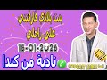 بنت بلادي فارقتني على راجلي قصة نادية من كندا Samir Lail 15 01 2026 