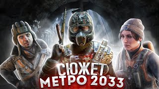 ПОИГРАЛ В ВАШ ЭТОТ МЕТРО 2033