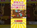 【ブロスタ】世界大会で魅せたSitetampoの神エイム。