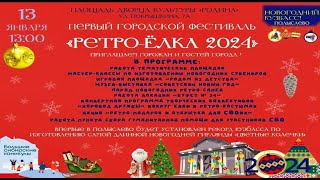 ПЕРВЫЙ ФЕСТИВАЛЬ РЕТРО ЁЛКА - 2024 !!! Начало Положено,  г. ПОЛЫСАЕВО , январь 2024 год.