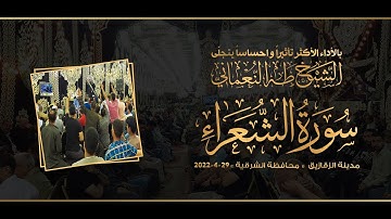 تلاوة آسرة تلامس القلوب من مدينة الزقازيق « محافظة الشرقية » يُبدع الشيخ طه النعمانى من سورة الشعراء