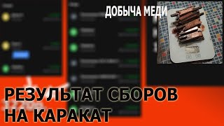 Сколько меди в телевизоре? Результат двухдневного сбора!!!