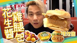 【期間限定】?熔岩花生醬雞腿包台灣KFC試食